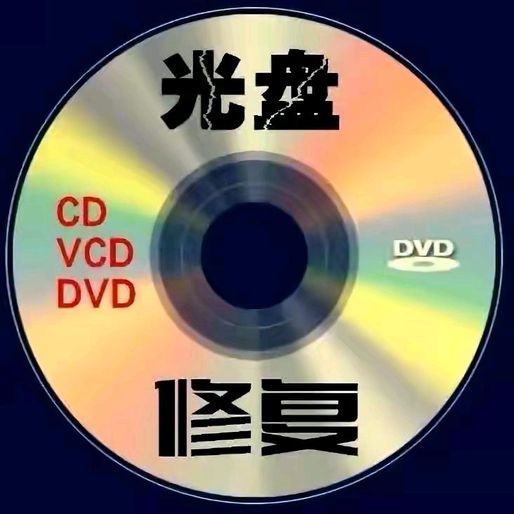dvd光盘硬盘修复洗交卷刻光盘