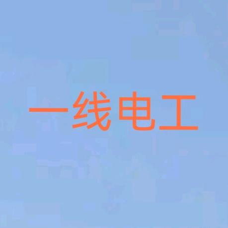 一线电工