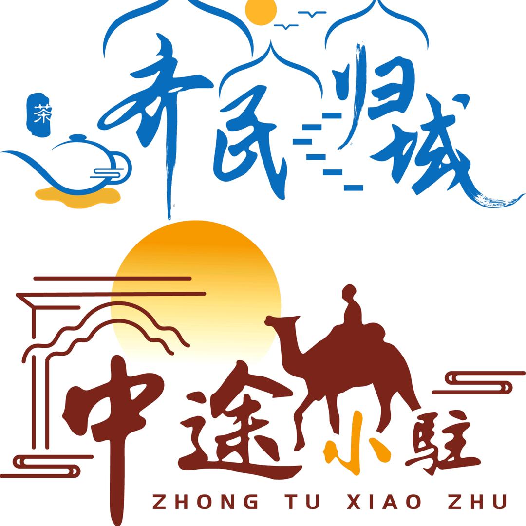 中途小驻&齐民归域