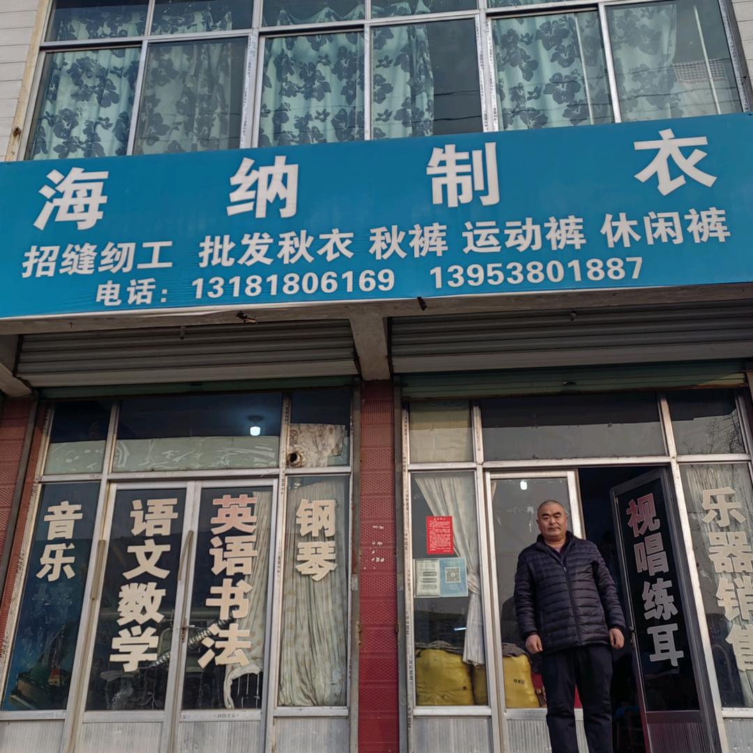 海纳针织制衣厂