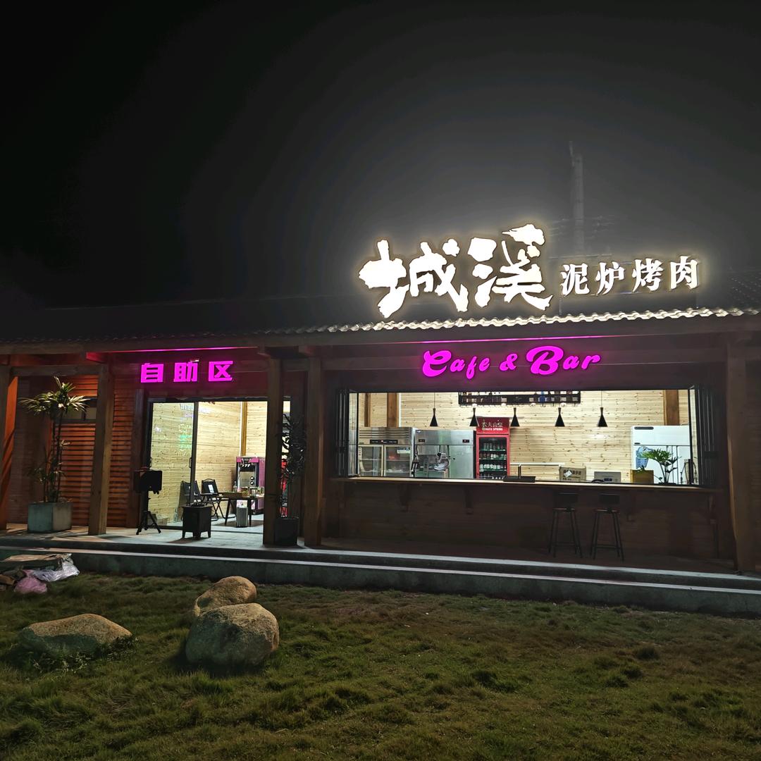城溪泥炉烤肉官方号