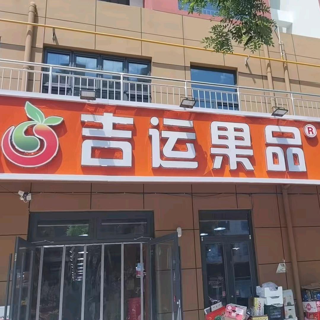易县吉运果品妇幼店