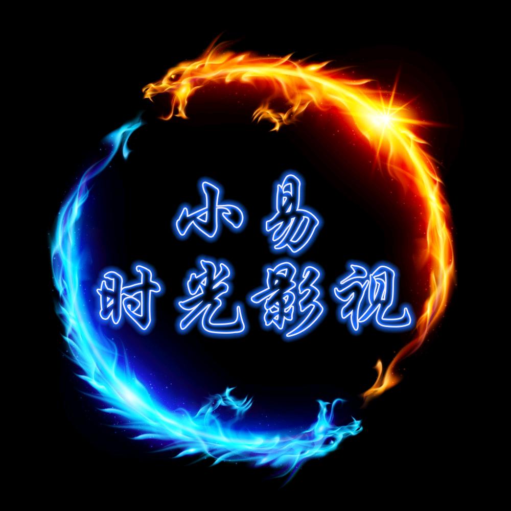 小易时光影视