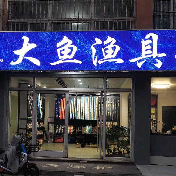 大鱼渔具🦈