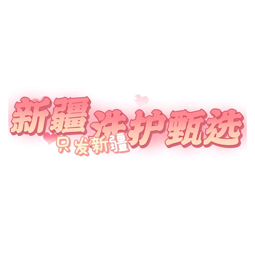 新疆洗护甄选（每天12:00开播）