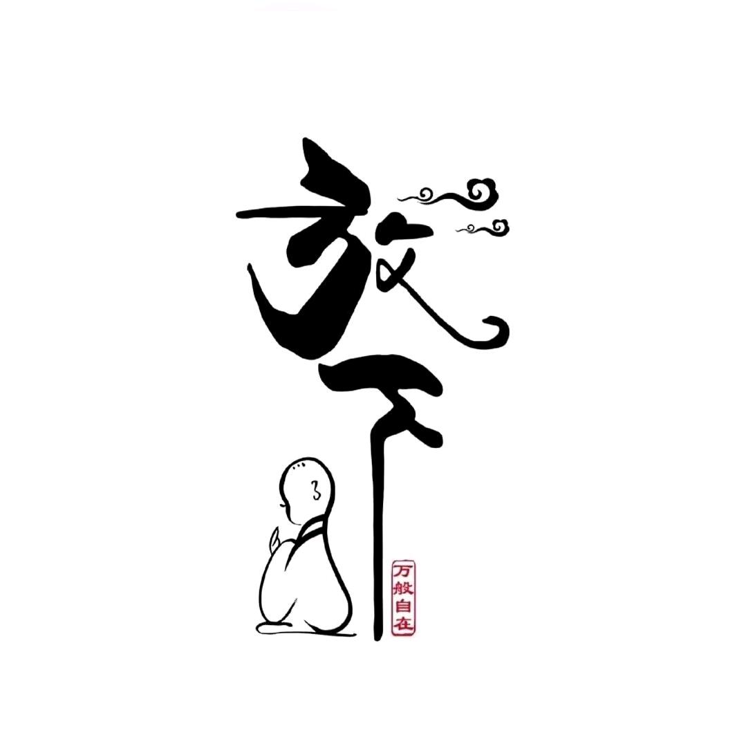 老衲
