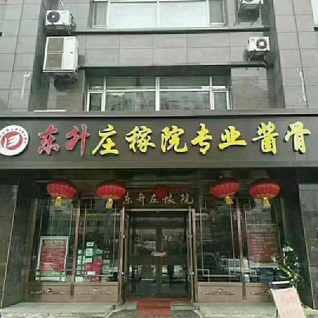 东升庄稼院