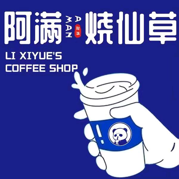 阿满烧仙草（祥瑞城店）
