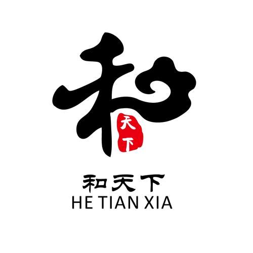 和天下