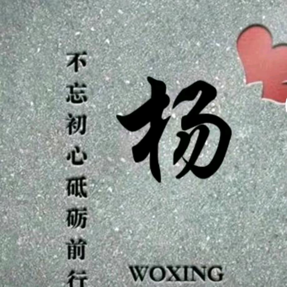 杨洺