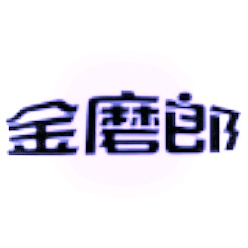 金磨郎厂长鲜榨号