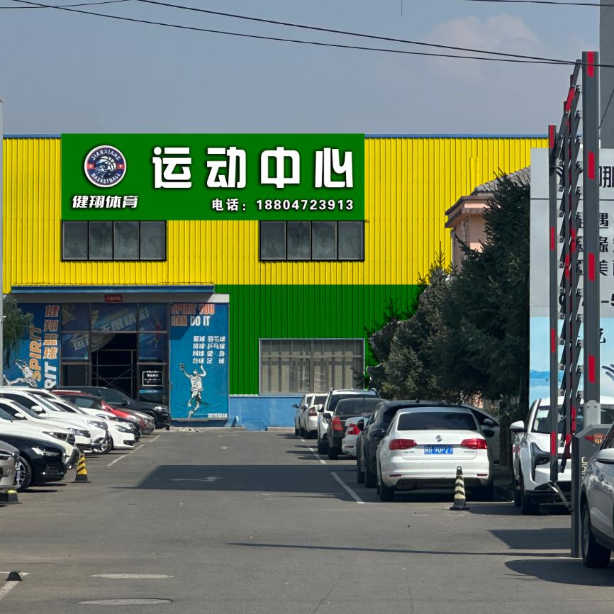 健翔体育运动中心