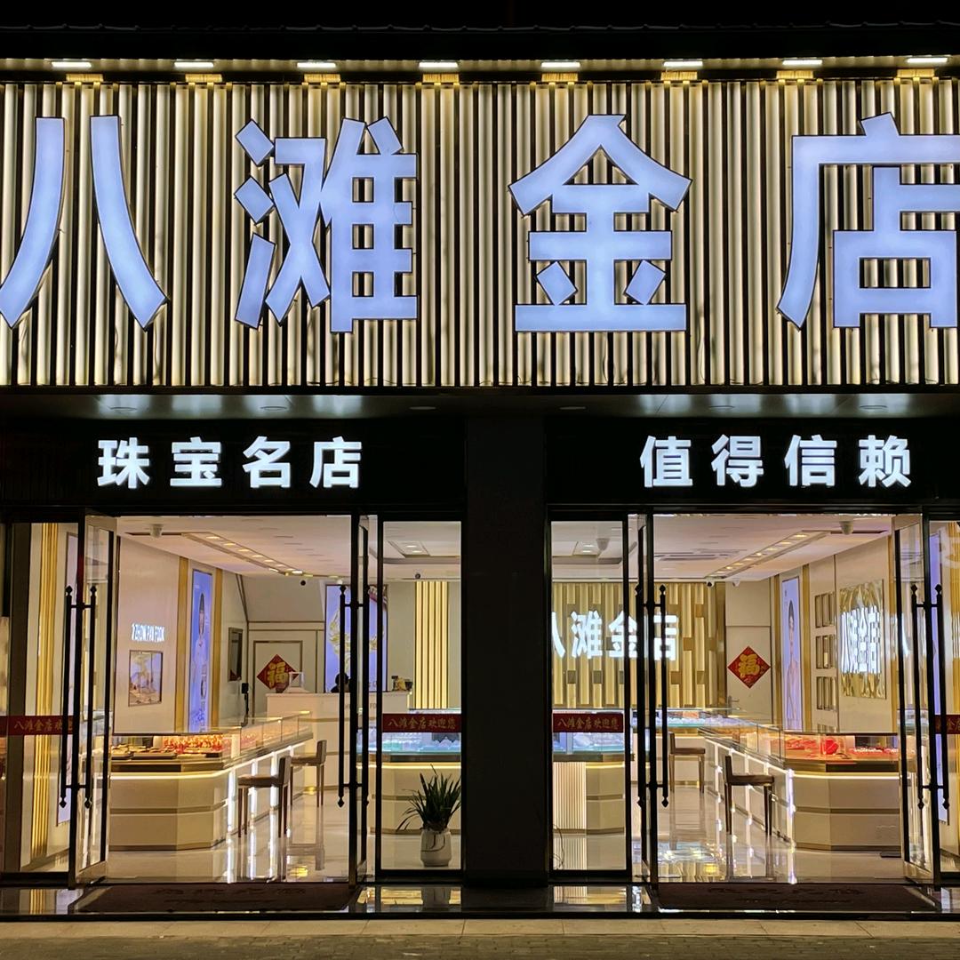 八滩金店二店 可可