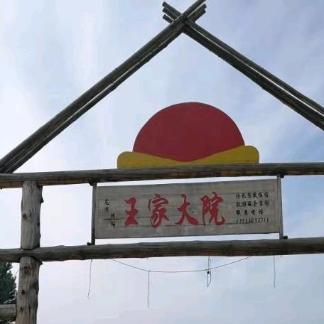 王家大院
