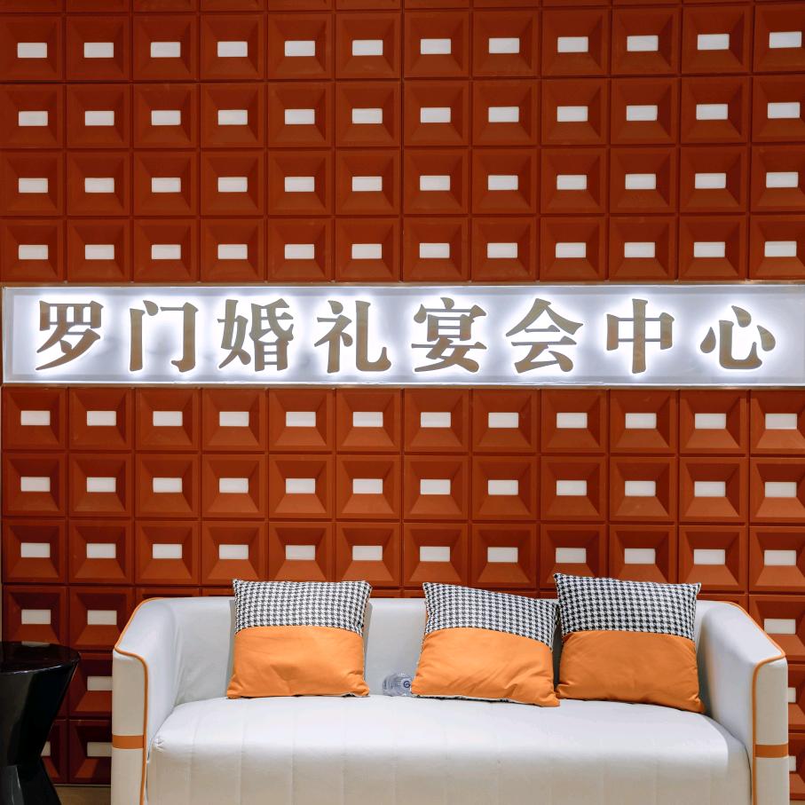 罗门婚礼宴会中心