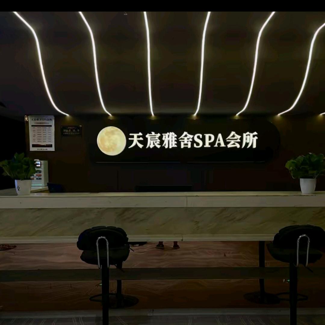天宸雅舍SPA养生馆