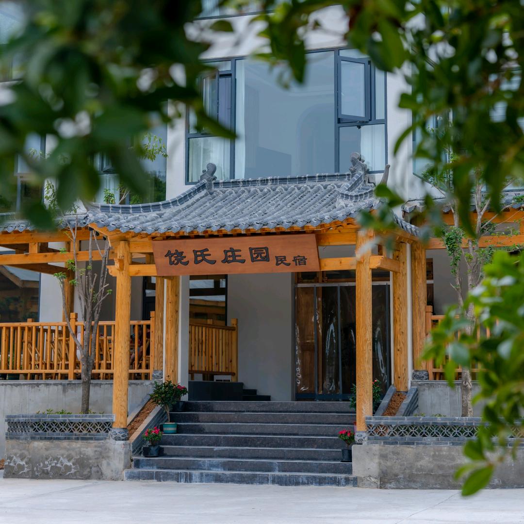 饶氏庄园民宿(武当山景区售票处店)官方号