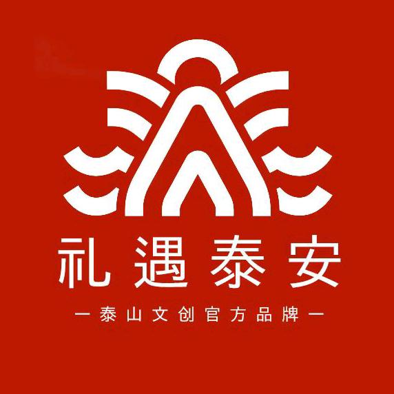 礼遇泰安-泰山文创