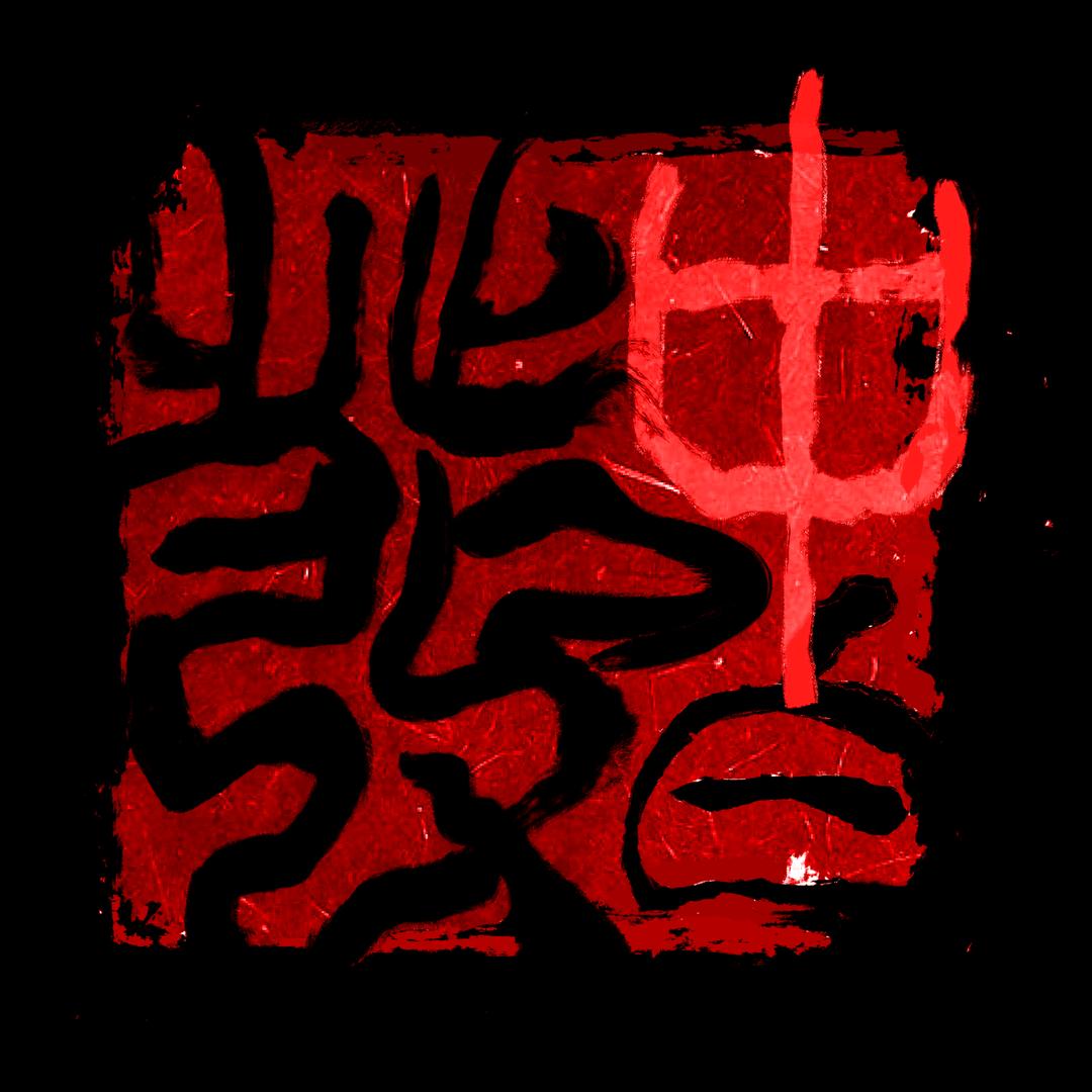 中發白乐队