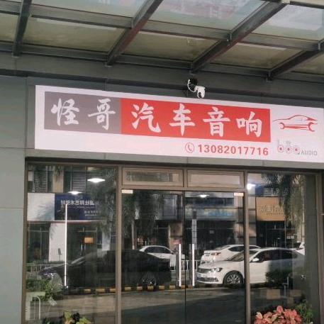 怪哥音响（说调音）