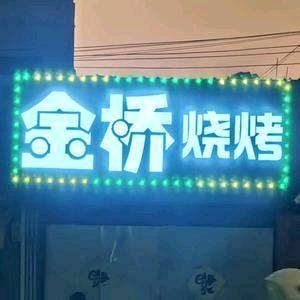 金桥烧烤(二环北路店)宠粉号