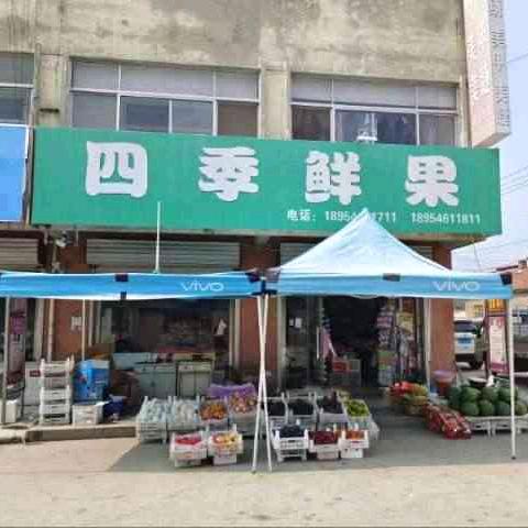 陈庄四季鲜果（橱窗有好物）
