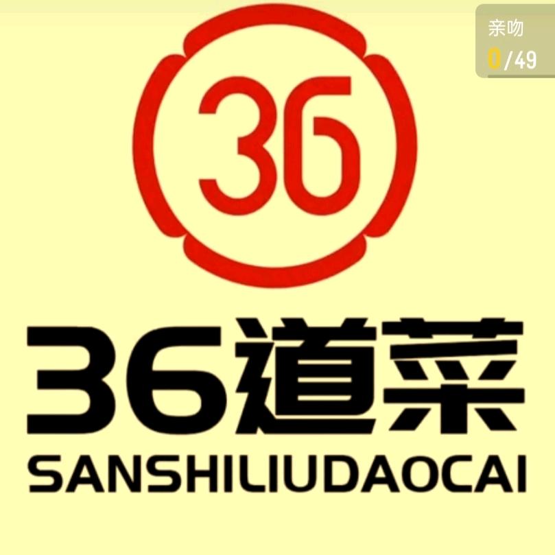 36道菜中式连锁快餐