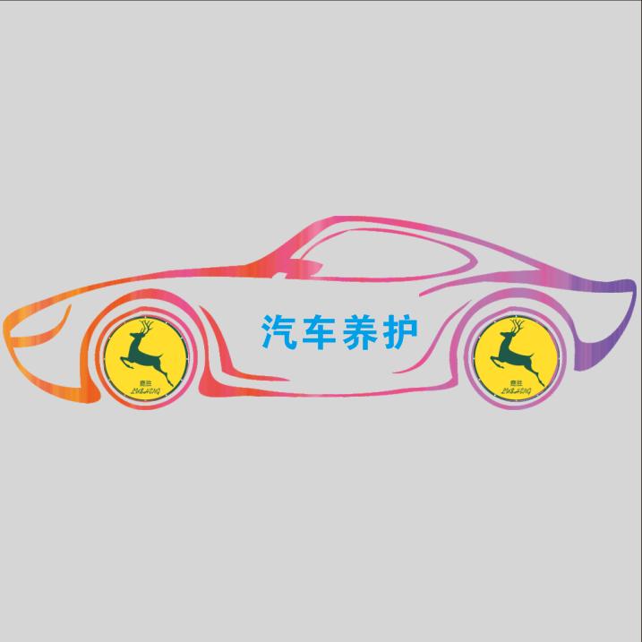 鹿胜汽车养护