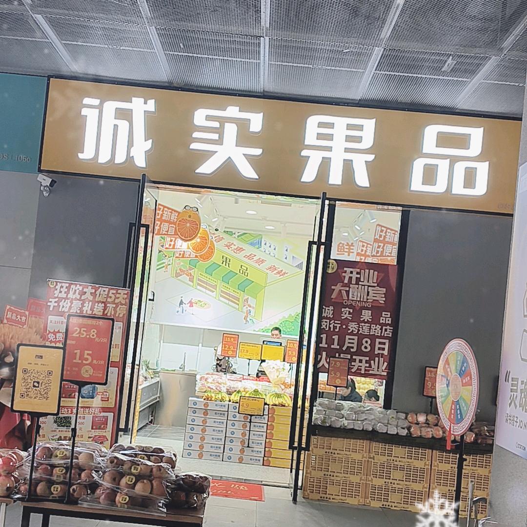 诚实果品秀涟路店