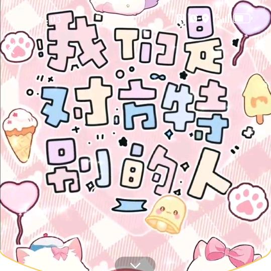 你独爱，我独宠