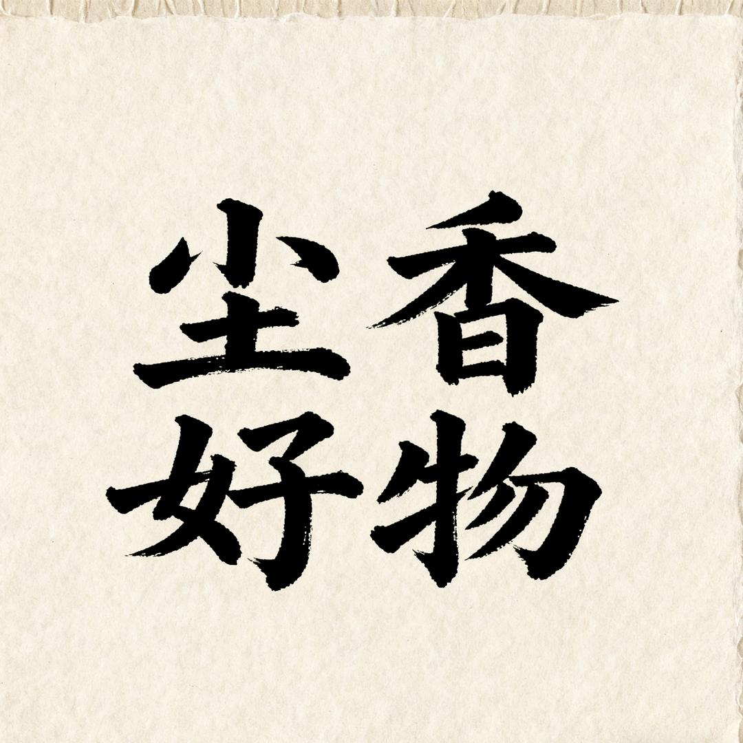尘香好物