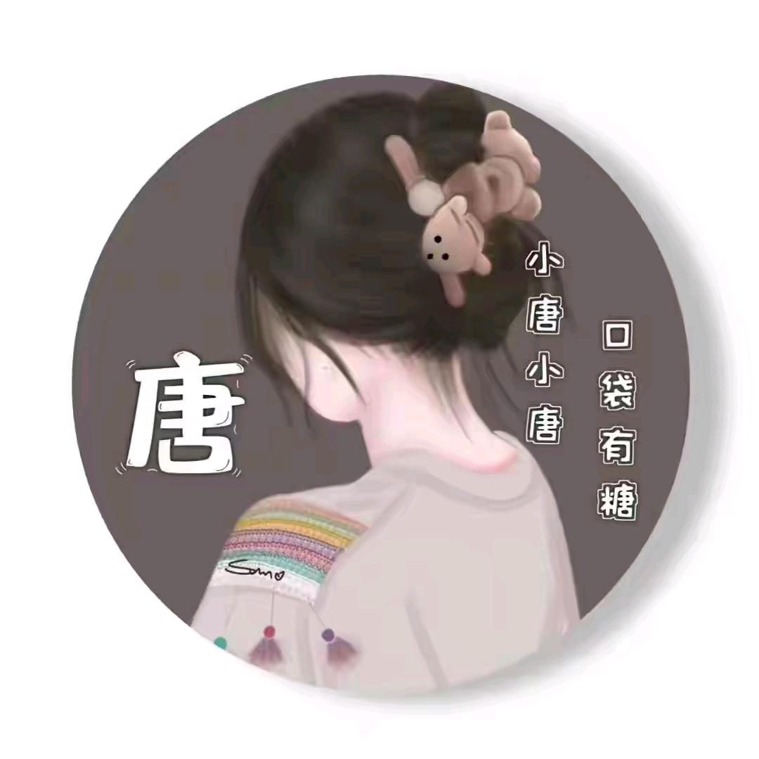 油工小唐
