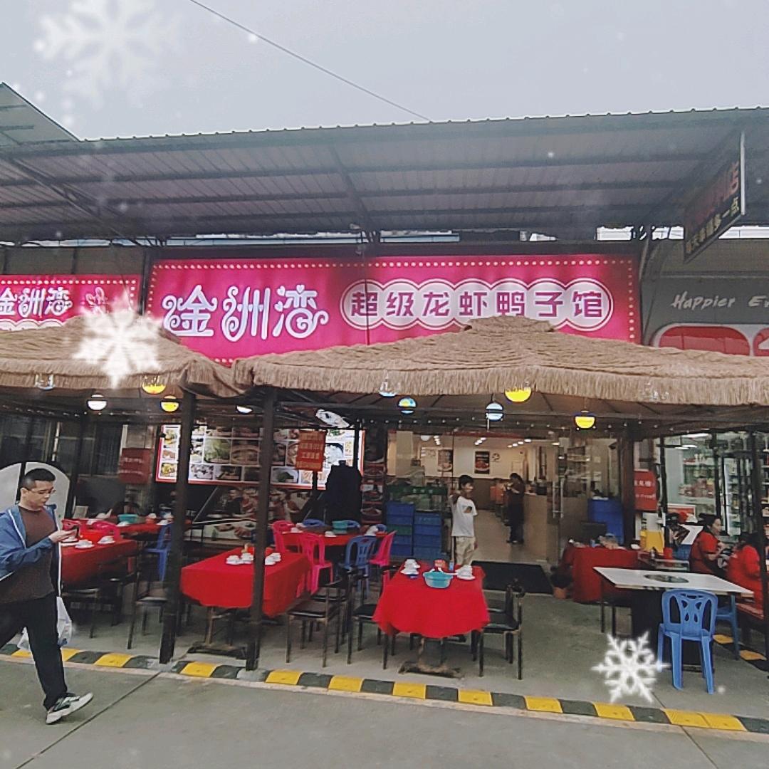 金洲湾超级龙虾鸭子馆