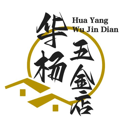 华杨五金店