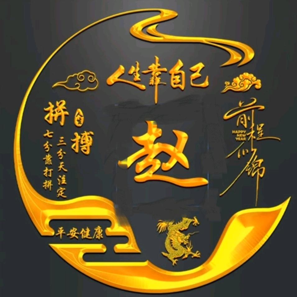 第一赵