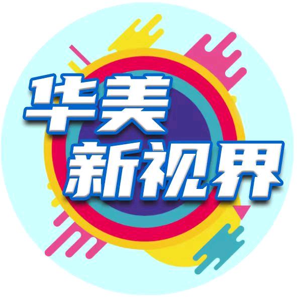 华美新视界