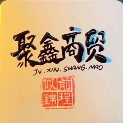 信丰聚鑫商贸行