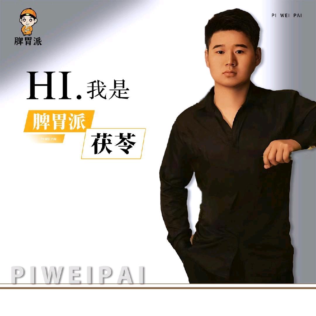 脾胃派-茯苓 儿推运营
