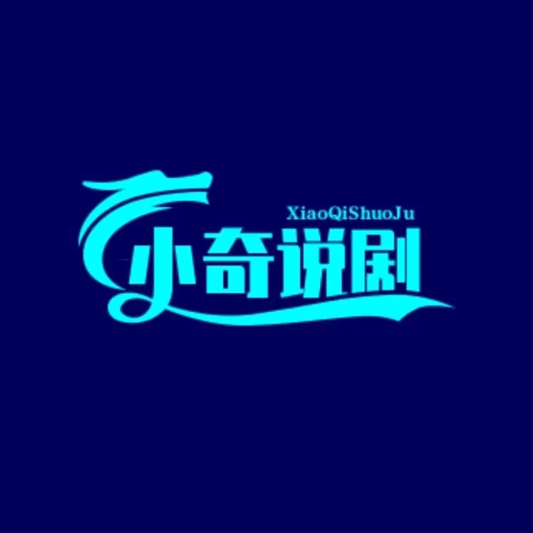 小奇说剧