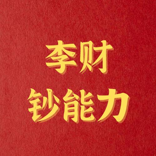 李财钞能力