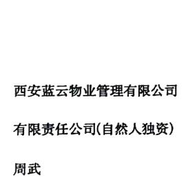 西安蓝云物业管理有限公司