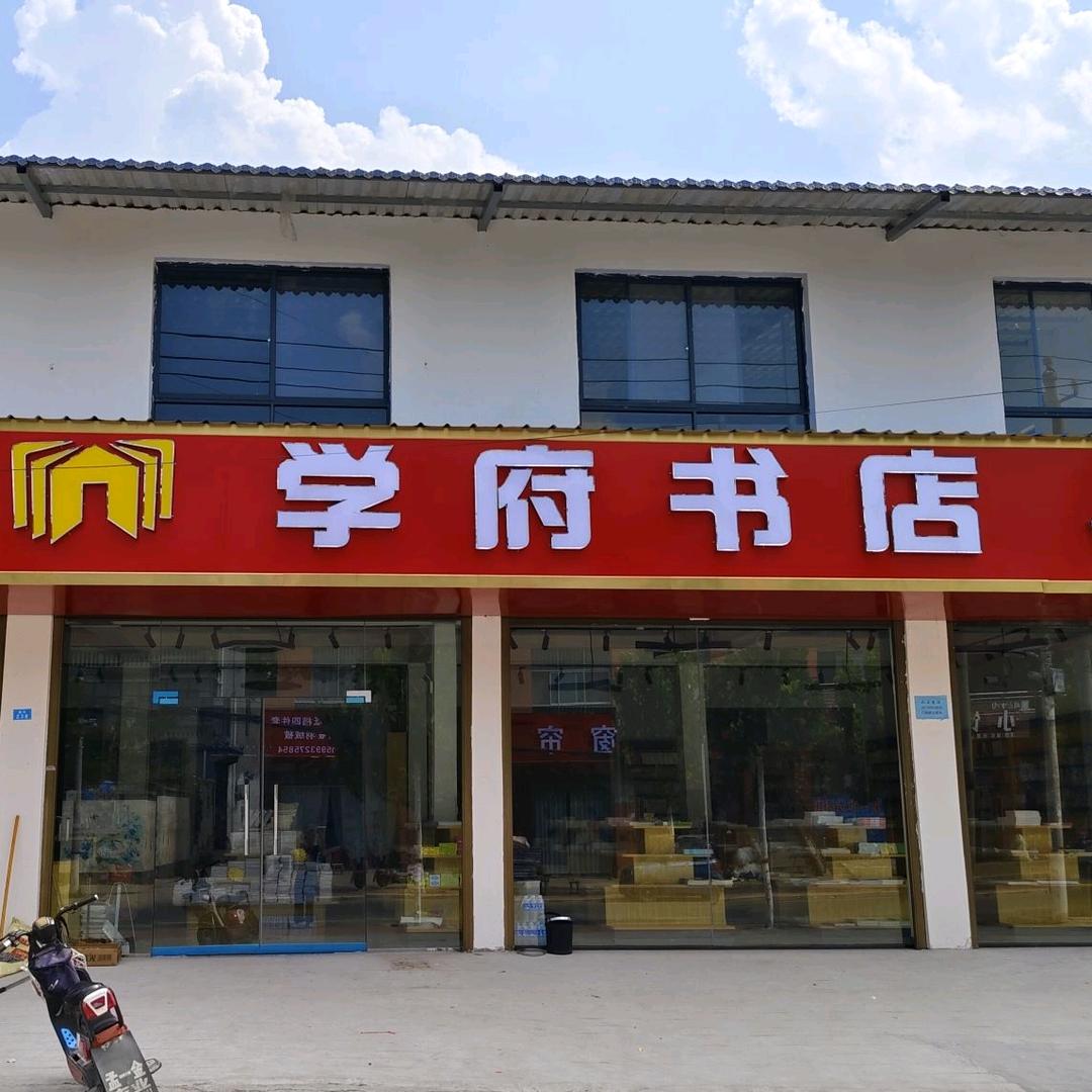 高贤学府书店