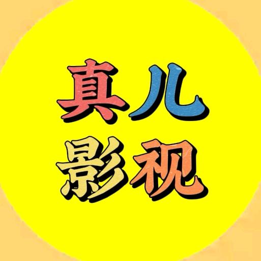 真儿影视