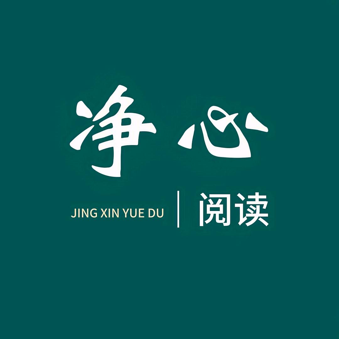净心阅读
