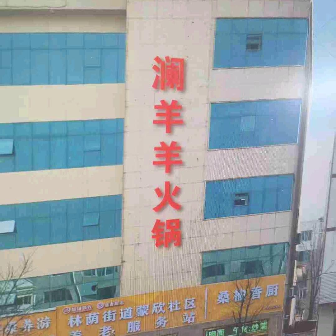 东胜区澜洋洋火锅