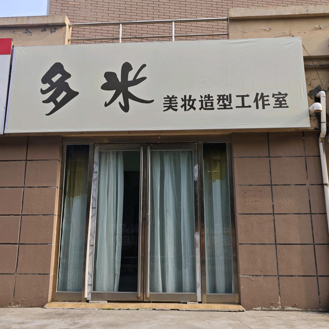 多米美妆造型工作室
