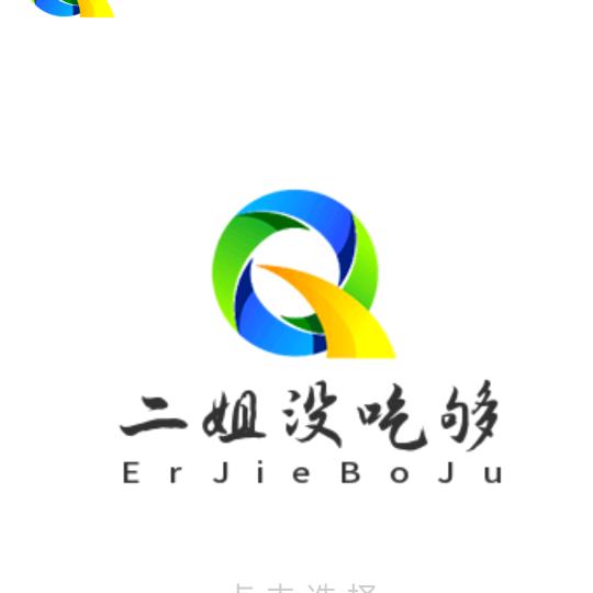 二姐没吃够