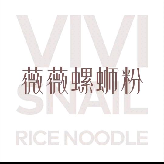 薇薇螺蛳粉。襄阳店