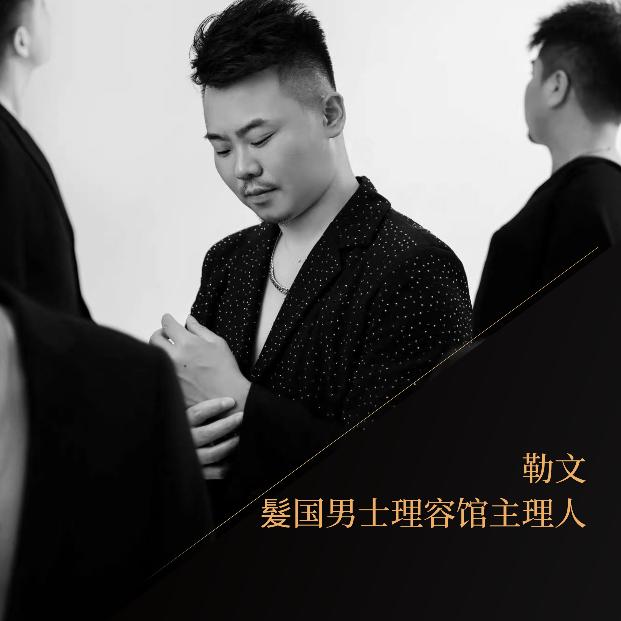 髮国男士理容馆主理人 勒文