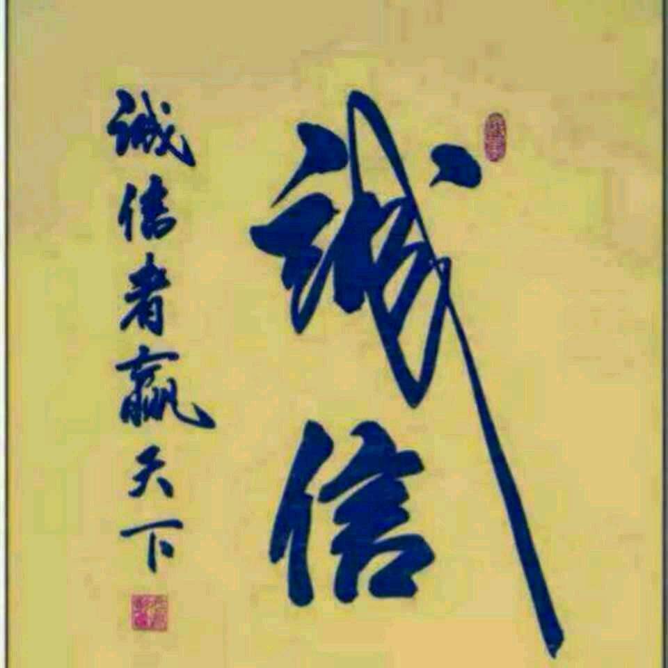 诚信天下🇨🇳